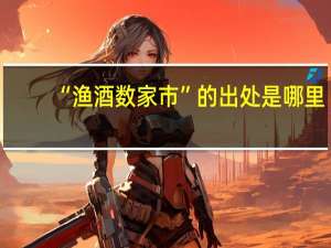 “渔酒数家市”的出处是哪里