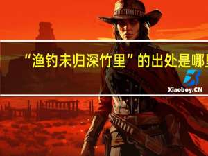 “渔钓未归深竹里”的出处是哪里