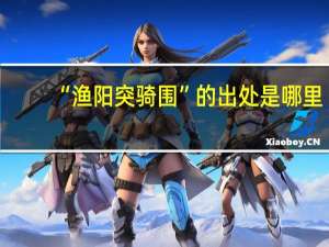 “渔阳突骑围”的出处是哪里