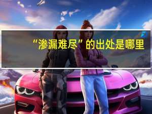 “渗漏难尽”的出处是哪里
