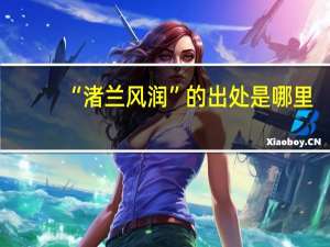 “渚兰风润”的出处是哪里