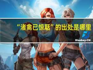 “渚禽已惊聒”的出处是哪里