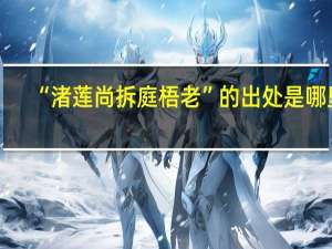 “渚莲尚拆庭梧老”的出处是哪里