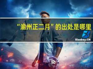 “渝州正二月”的出处是哪里