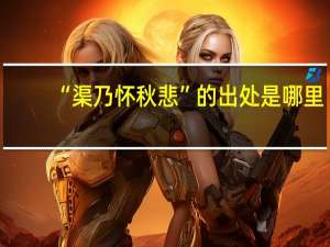 “渠乃怀秋悲”的出处是哪里