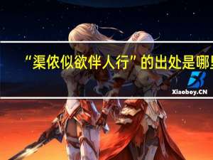 “渠侬似欲伴人行”的出处是哪里