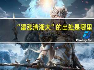 “渠涨清湘大”的出处是哪里
