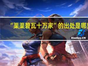 “渠渠碧瓦十万家”的出处是哪里