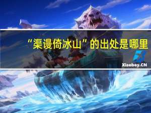“渠谩倚冰山”的出处是哪里