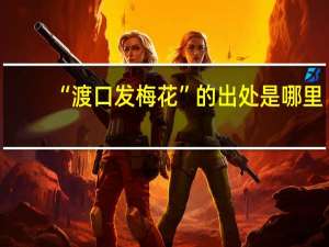 “渡口发梅花”的出处是哪里