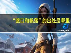 “渡口和帆落”的出处是哪里
