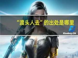 “渡头人去”的出处是哪里