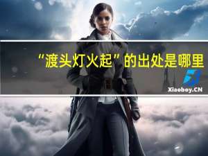 “渡头灯火起”的出处是哪里