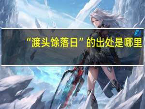 “渡头馀落日”的出处是哪里