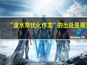 “渡水常忧化作龙”的出处是哪里