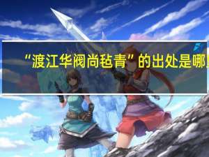 “渡江华阀尚毡青”的出处是哪里