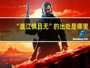“渡江慎且无”的出处是哪里