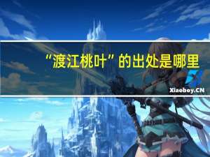 “渡江桃叶”的出处是哪里