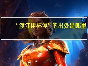 “渡江用杯浮”的出处是哪里