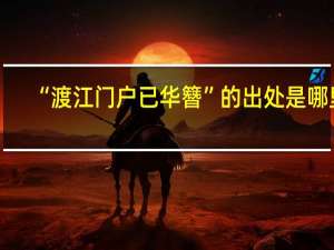 “渡江门户已华簪”的出处是哪里