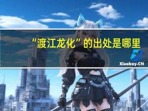 “渡江龙化”的出处是哪里