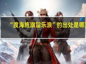 “渡海旌旗留乐浪”的出处是哪里