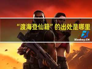 “渡海登仙籍”的出处是哪里