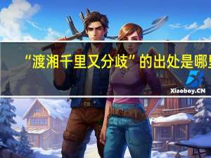 “渡湘千里又分歧”的出处是哪里