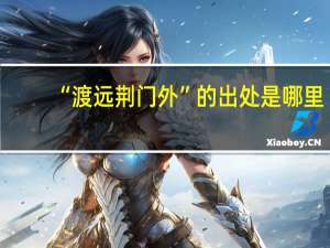 “渡远荆门外”的出处是哪里
