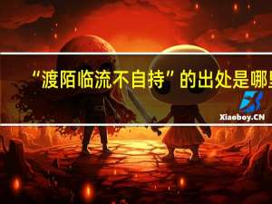“渡陌临流不自持”的出处是哪里