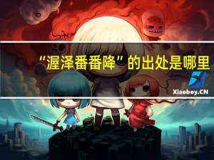 “渥泽番番降”的出处是哪里