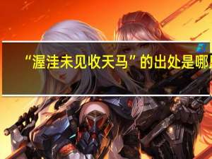 “渥洼未见收天马”的出处是哪里