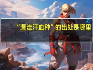 “渥洼汗血种”的出处是哪里