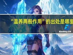 “温养两般作用”的出处是哪里