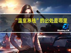 “温室寒祛”的出处是哪里