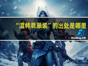 “温帏翡翠装”的出处是哪里