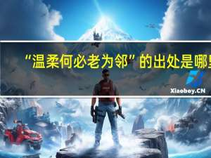 “温柔何必老为邻”的出处是哪里