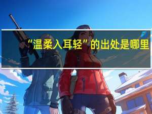 “温柔入耳轻”的出处是哪里