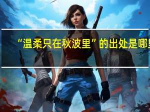 “温柔只在秋波里”的出处是哪里
