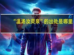 “温汤汝灵泉”的出处是哪里