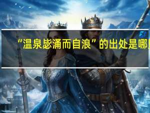 “温泉毖涌而自浪”的出处是哪里