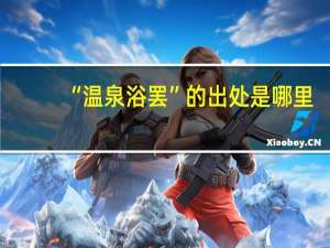 “温泉浴罢”的出处是哪里