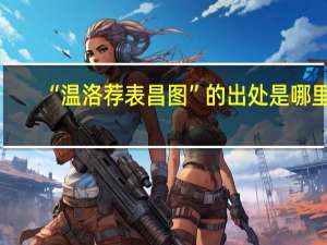 “温洛荐表昌图”的出处是哪里