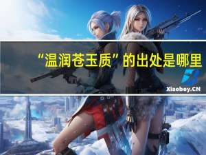 “温润苍玉质”的出处是哪里