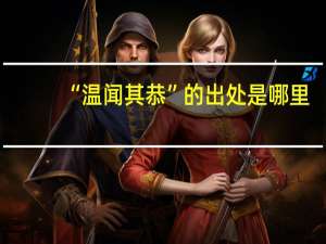 “温闻其恭”的出处是哪里