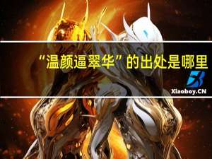 “温颜逼翠华”的出处是哪里