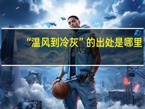 “温风到冷灰”的出处是哪里