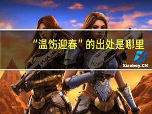 “温饬迎春”的出处是哪里