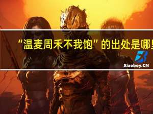 “温麦周禾不我饱”的出处是哪里