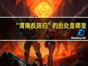 “渭南反斾归”的出处是哪里